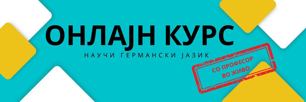 НАУЧИ ГЕРМАНСКИ НА ВРЕМЕ - СО ПРОФЕСОР ВО ЖИВО